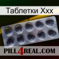 Таблетки Ххх 30